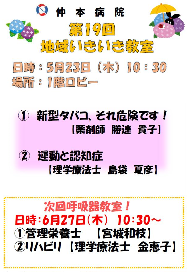 第19回地域いきいき教室 5月23日 木 10 30 開催 お知らせ 医療法人はごろも会 仲本病院