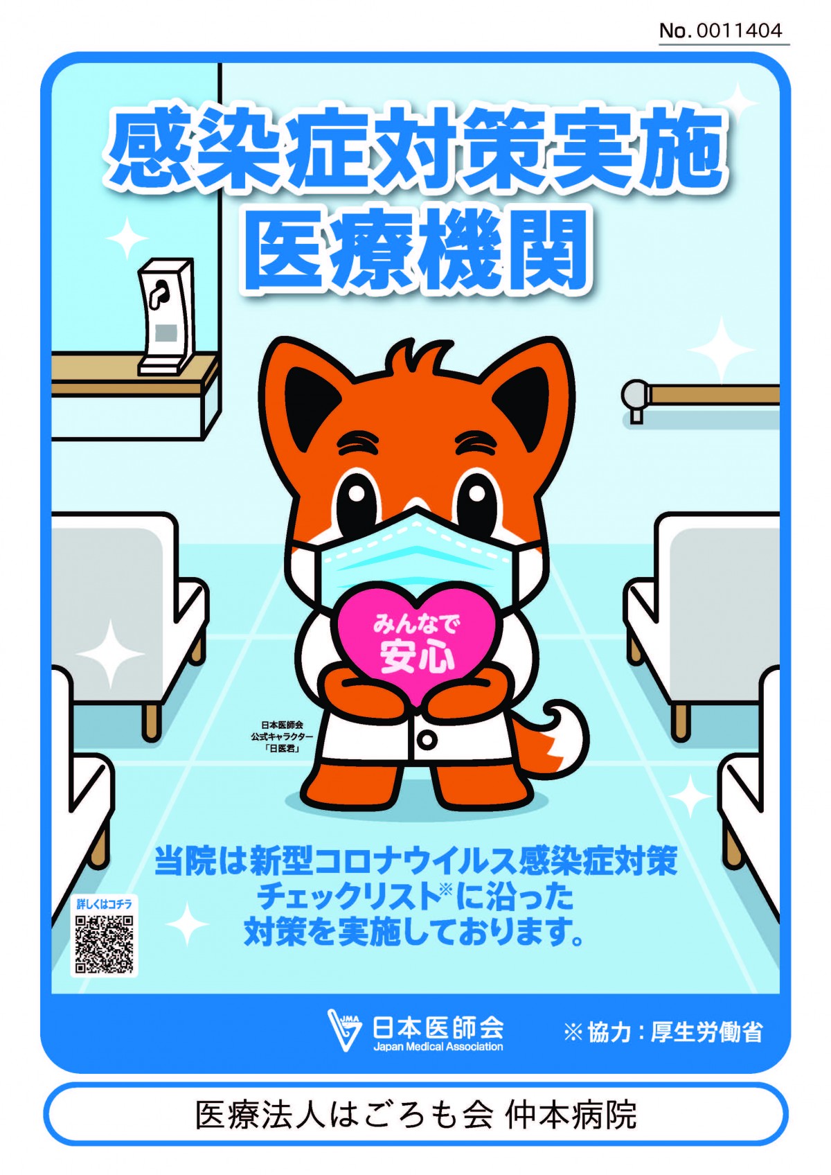 日本医師会より 感染症対策実施医療機関 の認証を受けました お知らせ 医療法人はごろも会 仲本病院