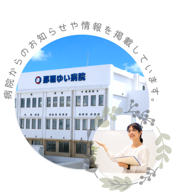 病院からのお知らせや情報を掲載しています。