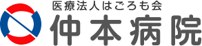 医療法人はごろも会 仲本病院