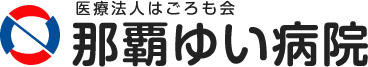 医療法人はごろも会　仲本病院