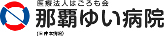 医療法人はごろも会 那覇ゆい病院（旧 仲本病院）