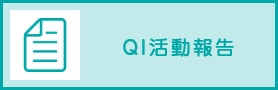 QI活動報告