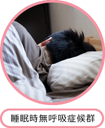 睡眠時無呼吸症候群