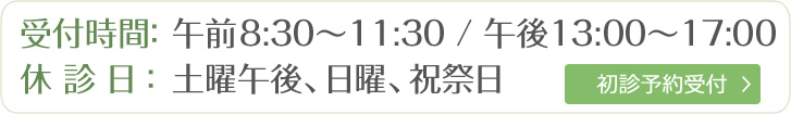 受付時間 午前8:30～11:30 / 午後13:00～17:00 休診日 土曜午後、日曜、祝祭日