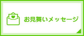 お見舞いメッセージ