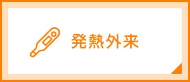発熱外来