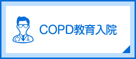 COPD教育入院