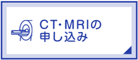 CT・MRIの申し込み