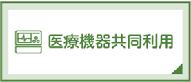 医療機器共同利用