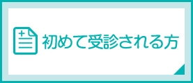 初めて受診される方