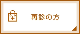 再診の方