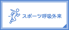 スポーツ呼吸外来