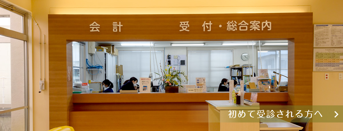 初めて受診される方へ