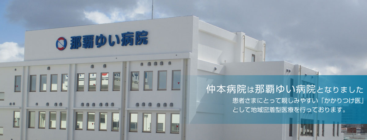 那覇ゆい病院として12月1日からスタートしました。患者さまにとって親しみやすい「かかりつけ医」として地域密着型医療を行っておりま