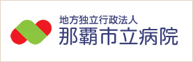 地方独立行政法人 那覇市立病院