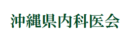 沖縄県内科医会