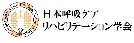 日本呼吸ケア・リハビリテーション学会