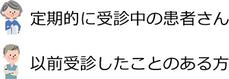 定期的に受診中の患者さん、以前受診したことのあるかた